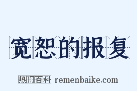 宽恕的报复是什么意思的图片